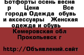 Ботфорты осень/весна, р.37 › Цена ­ 4 000 - Все города Одежда, обувь и аксессуары » Женская одежда и обувь   . Кемеровская обл.,Прокопьевск г.